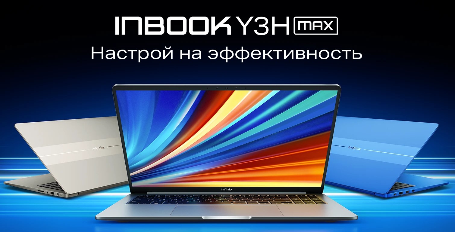 В России начались продажи Infinix InBook Y3H Max и Y4H Max