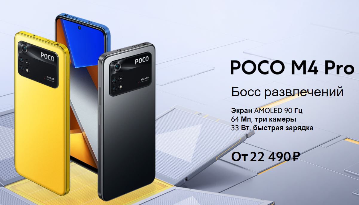 Poco представил в России смартфон M4 Pro 4G