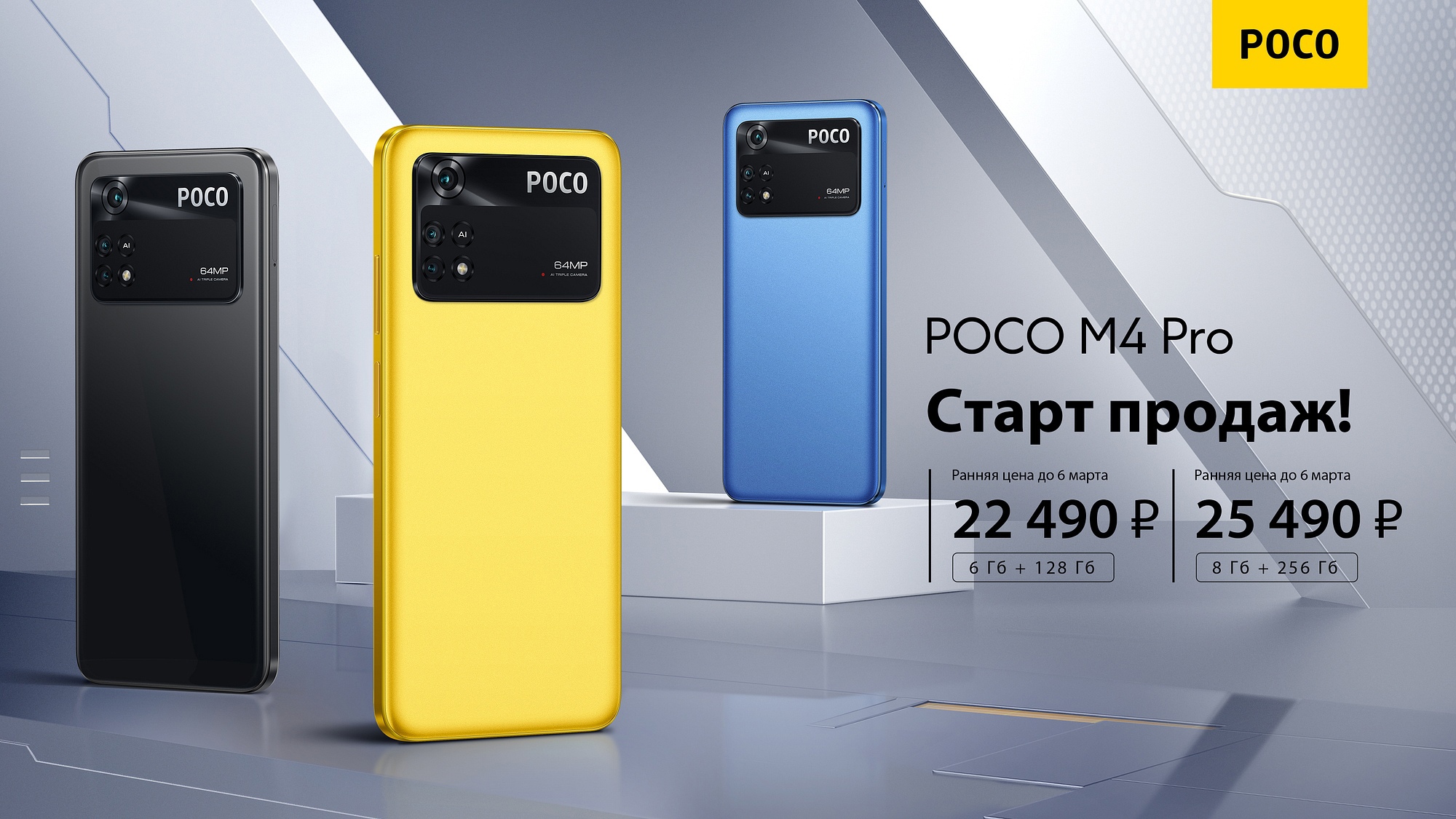 Смартфон Poco M4 Pro вышел в продажу в России