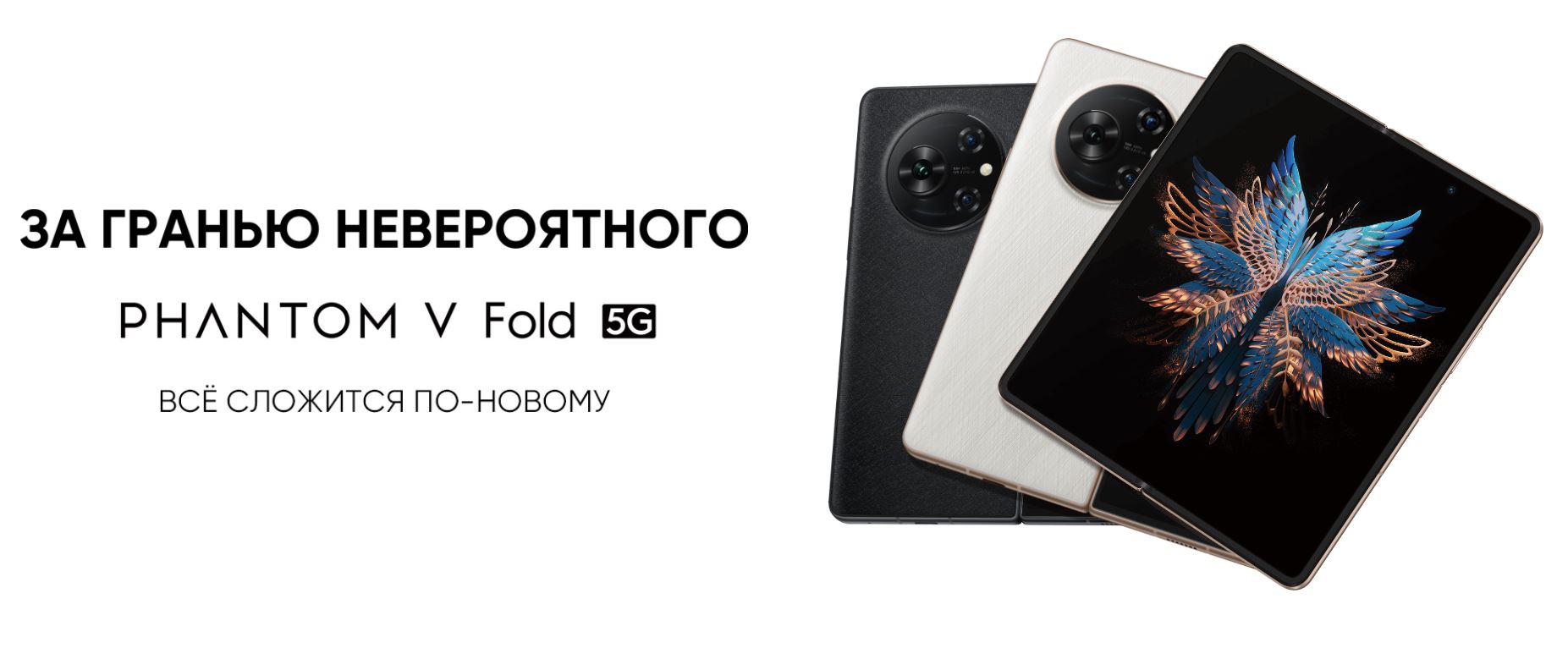 Флагманский складной смартфон Tecno Phantom V Fold представлен в России