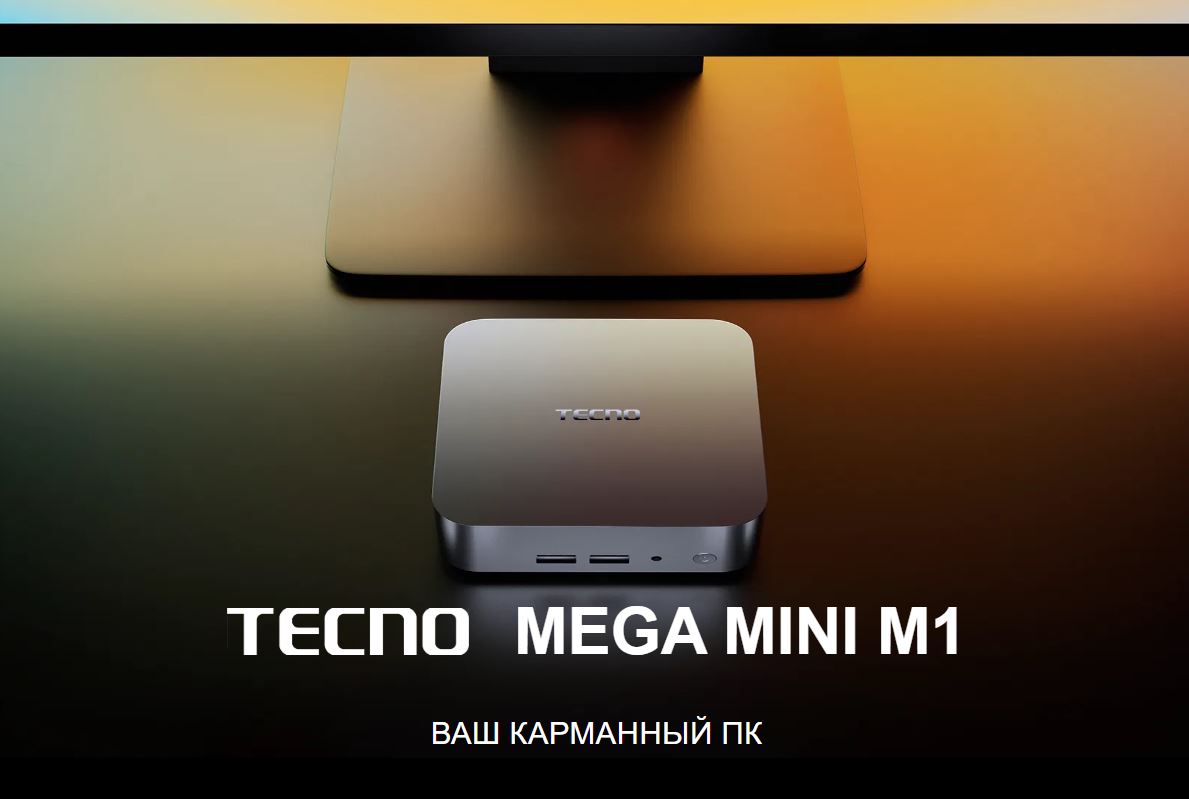 компактный ПК Tecno Mega Mini M1