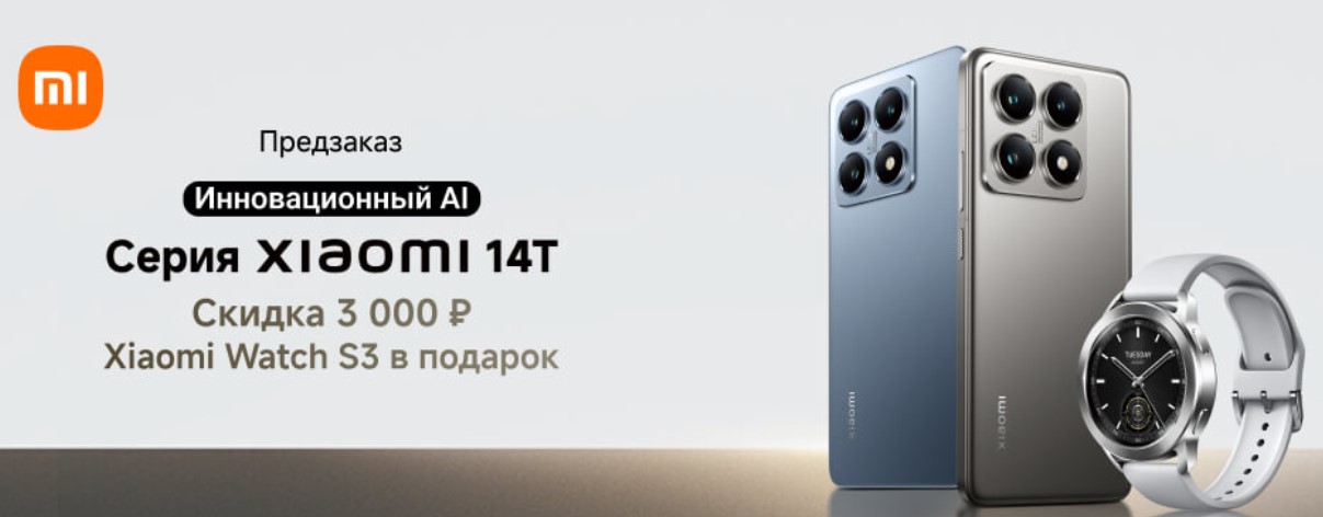 Смартфоны серии Xiaomi 14T стали доступны для предзаказа в России