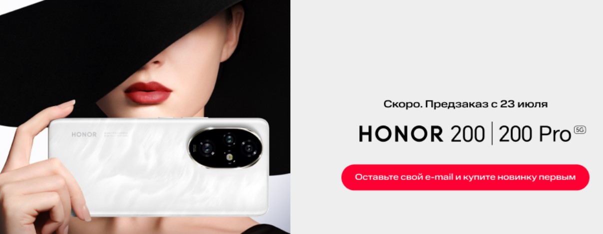 Серия Honor 200 готовится к выходу в России