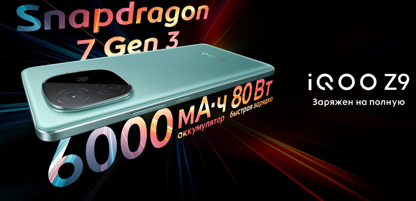 iQOO Z9 с процессором Snapdragon 7 Gen 3 вышел в России