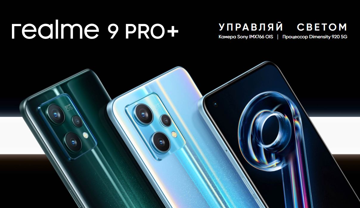 Компания Realme представила в России смартфон Realme 9 Pro+